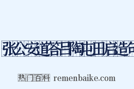 张公安道答吕陶屯田启造句是什么意思的图片